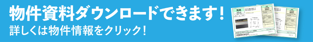 物件資料ダウンロードできます！