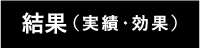 結果（実績・効果）