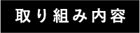 取り組み内容