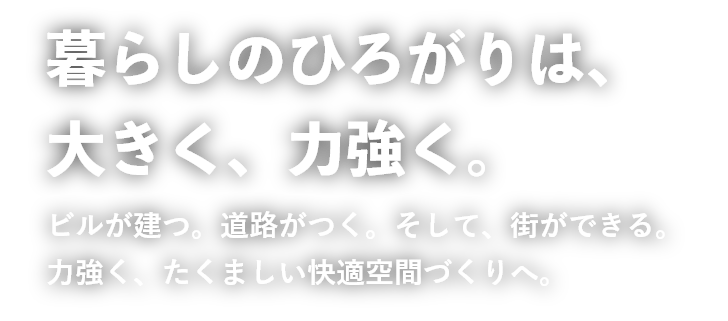 暮らしのひろがりは、大きく、力強く。山崎建設建材株式会社