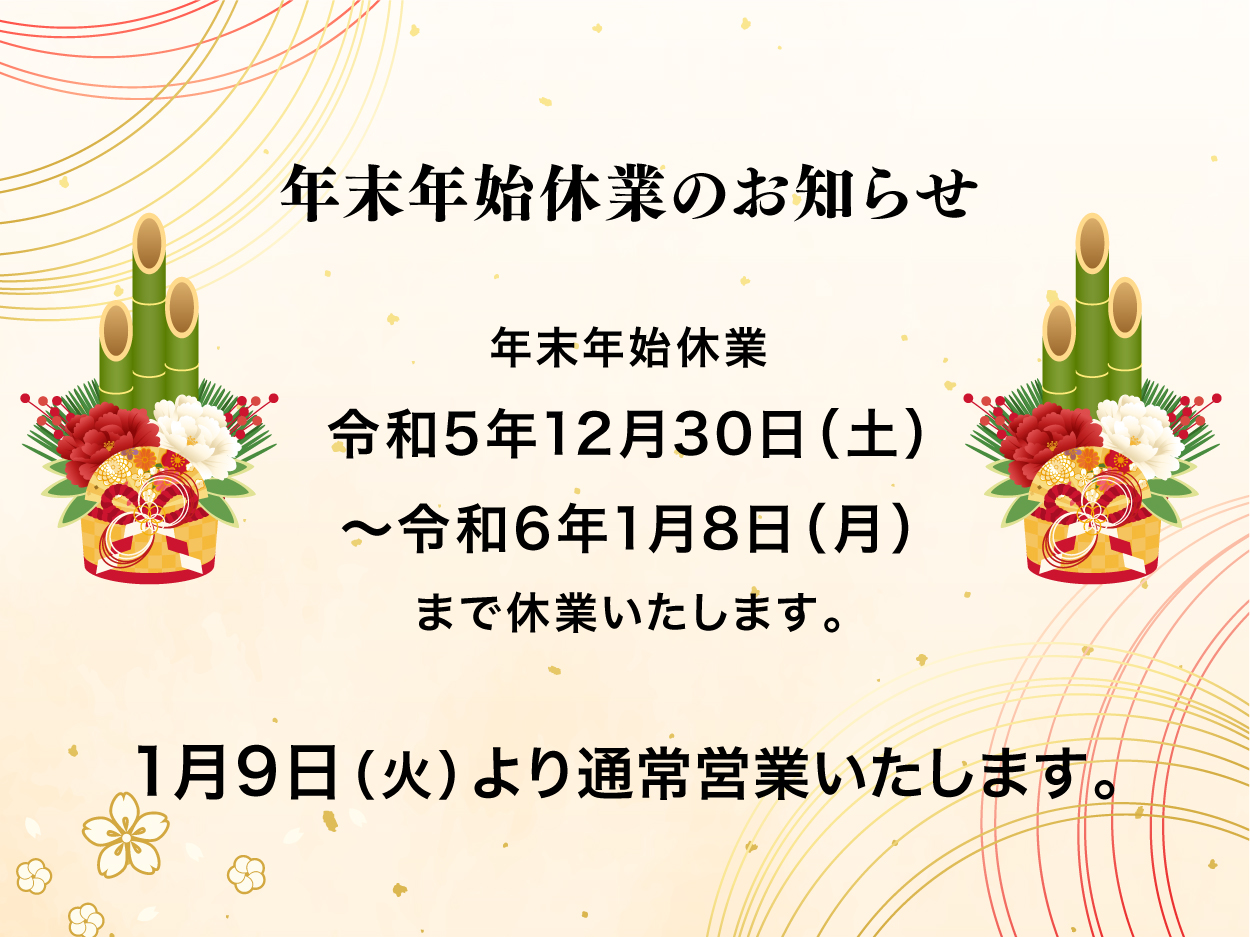 年末年始休業のお知らせ（令和5年12月30日〜令和6年1月8日）